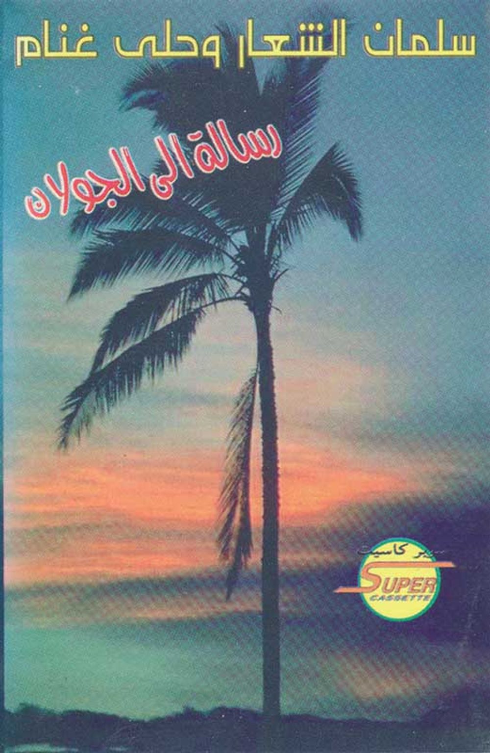 J-Card front cover art for tape: SMA_0458